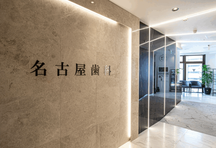 名古屋歯科 名古屋駅院のメイン画像1