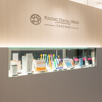 プルチーノ歯科・矯正歯科 名古屋神宮前のメイン画像5