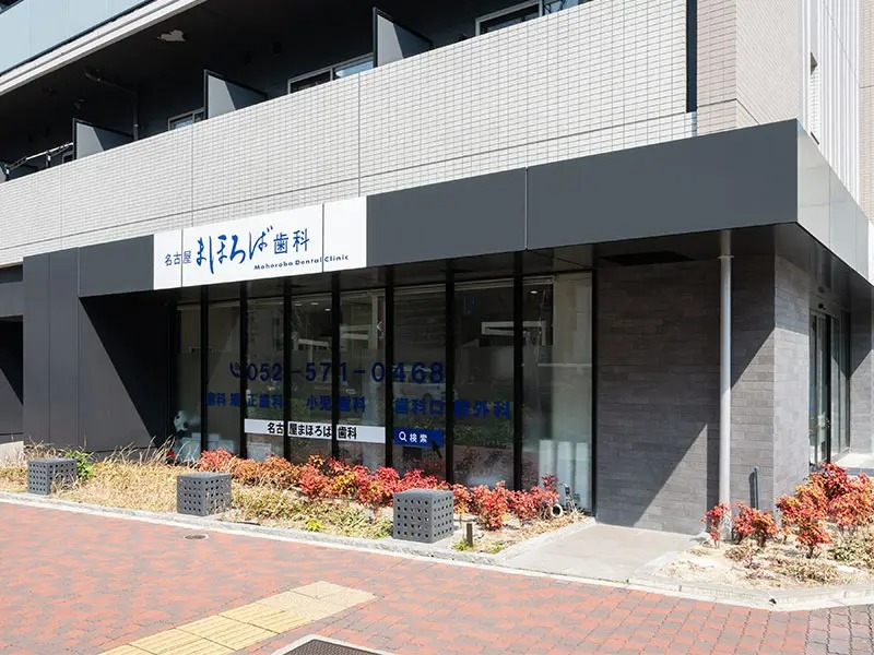 名古屋まほろば歯科のメイン画像1