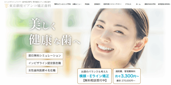 東京銀座ビアンコ矯正歯科