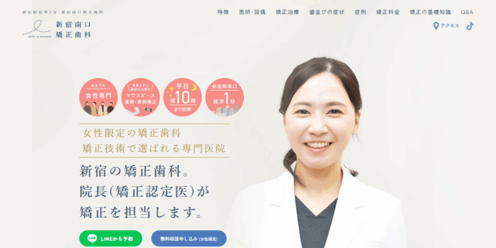 新宿南口矯正歯科