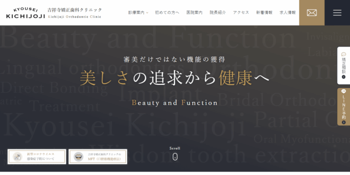 吉祥寺矯正歯科クリニック