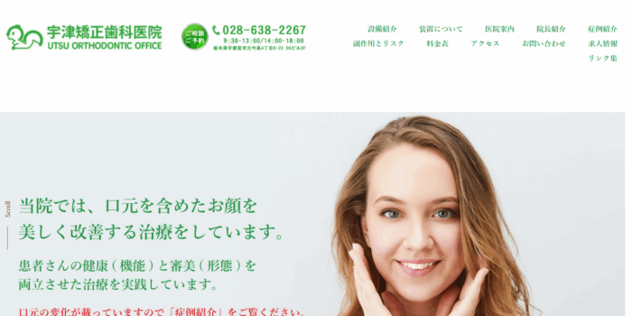 医療法人 宇津矯正歯科医院