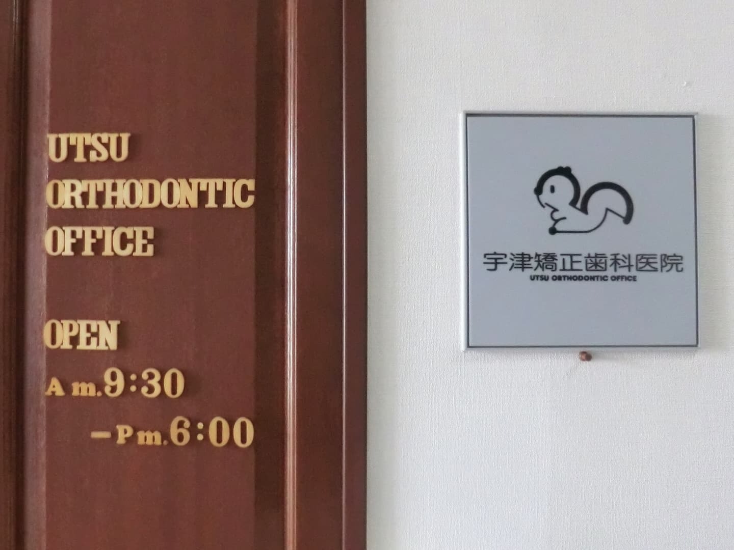医療法人 宇津矯正歯科医院のイメージ01