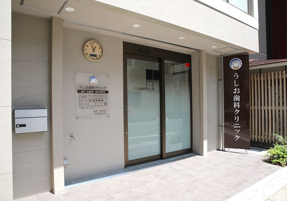 うしお歯科クリニックのメイン画像1