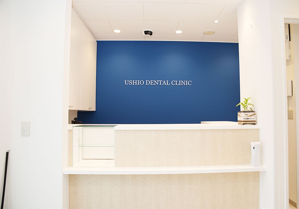 うしお歯科クリニックのメイン画像2