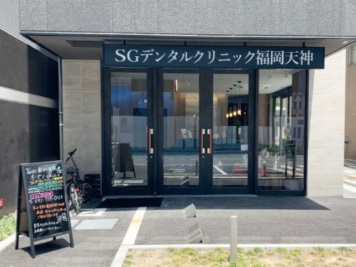 SGデンタルクリニック福岡天神のメイン画像1