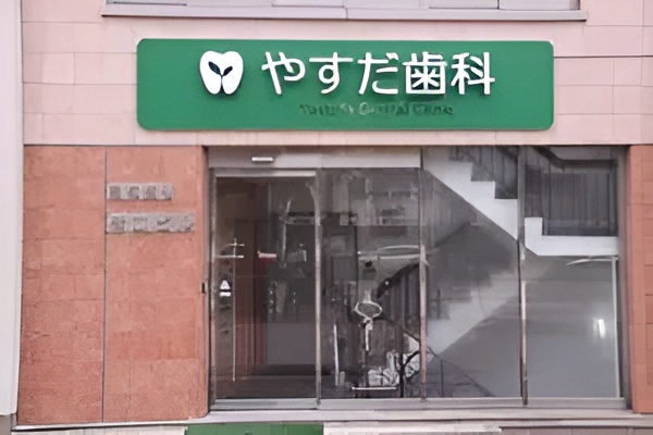 やすだ歯科のメイン画像1