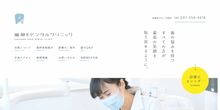 福原総合デンタルクリニック