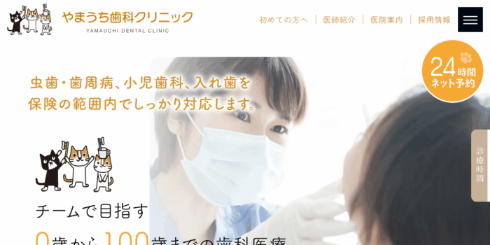 やまうち歯科クリニック