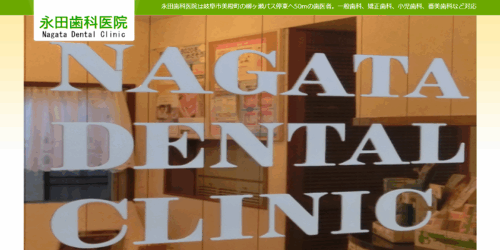 永田歯科医院