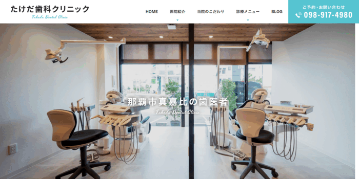 たけだ歯科クリニック