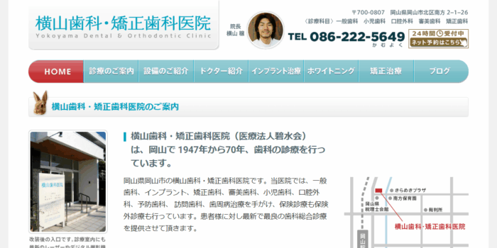 横山歯科・矯正歯科医院