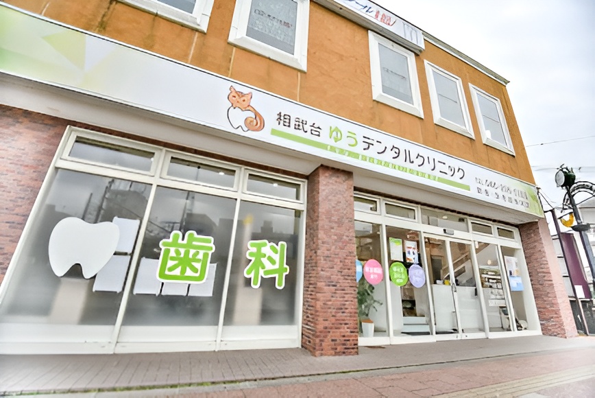 相武台ゆうデンタルクリニックのメイン画像1