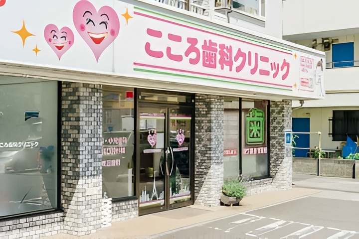 こころ歯科クリニックのメイン画像1