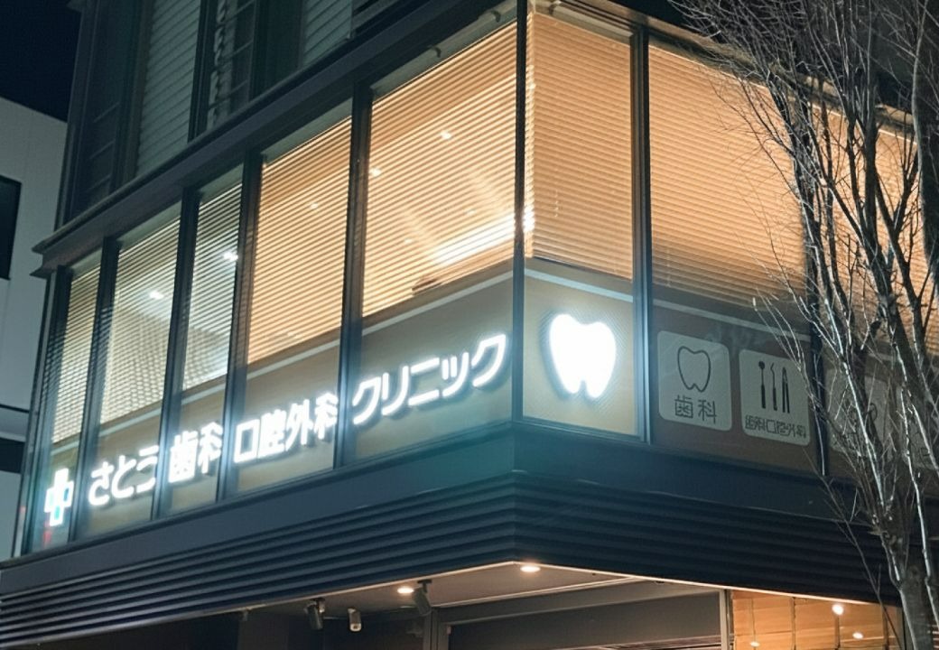 さとう歯科口腔外科クリニックのメイン画像1
