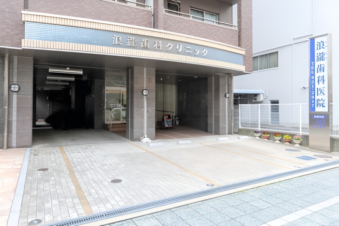 浪瀧歯科医院のメイン画像1