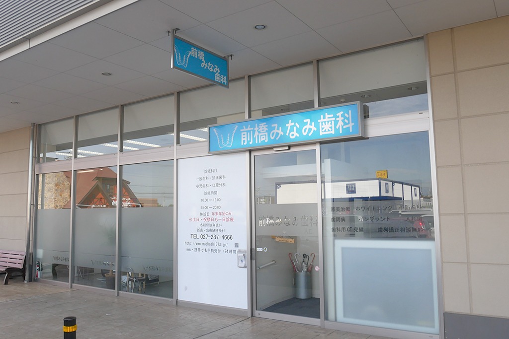 前橋みなみ歯科のメイン画像1