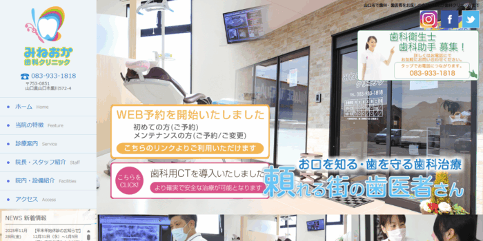 みねおか歯科クリニック