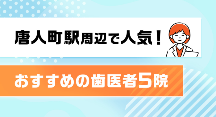 【2026年】唐人町駅周辺で人気！おすすめの歯医者5院