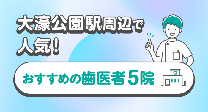 【2026年】大濠公園駅周辺で人気！おすすめの歯医者5院