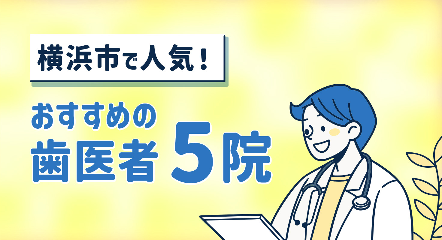 【2026年】横浜市で人気!おすすめの歯医者5院