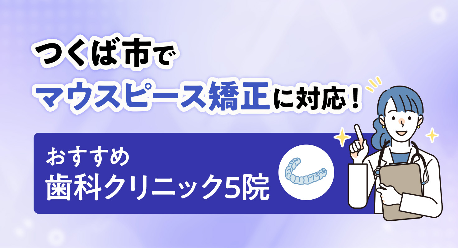 【2026年】つくば市でマウスピース矯正に対応!おすすめ歯科クリニック5院