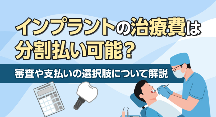 インプラントの治療費は分割払い可能？審査や支払いの選択肢について解説