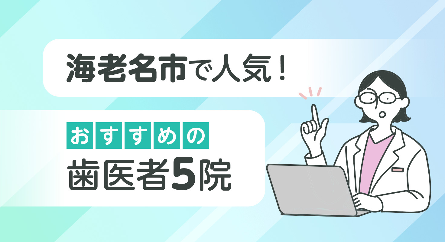 【2026年】海老名市で人気!おすすめの歯医者5院