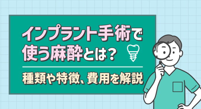 インプラント手術で使う麻酔とは？種類や特徴、費用を解説