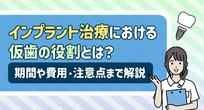 インプラント治療における仮歯の役割とは？期間や費用・注意点まで解説