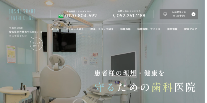 コスモ栄デンタルクリニック