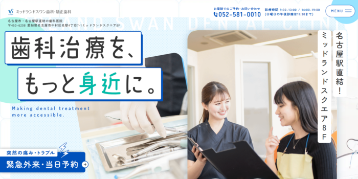 ミッドランドスワン歯科・矯正歯科