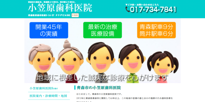 小笠原歯科医院
