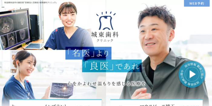 城東歯科クリニック
