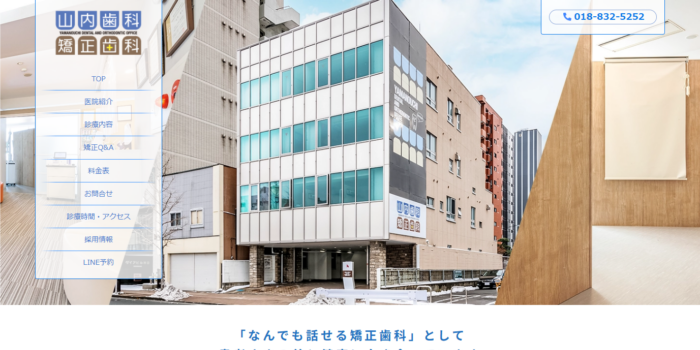 山内歯科・矯正歯科