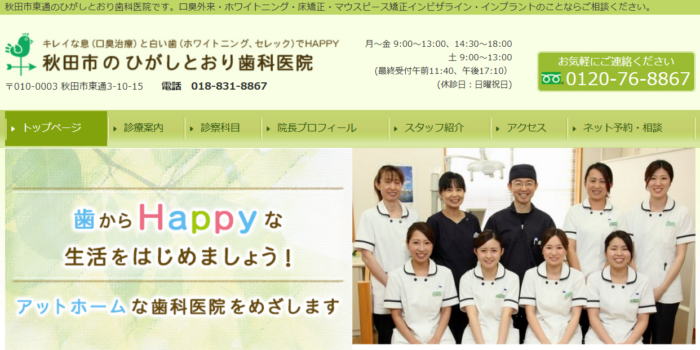 ひがしとおり歯科医院