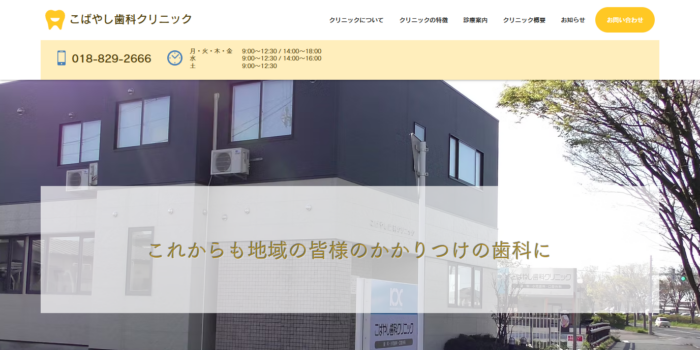 こばやし歯科クリニック