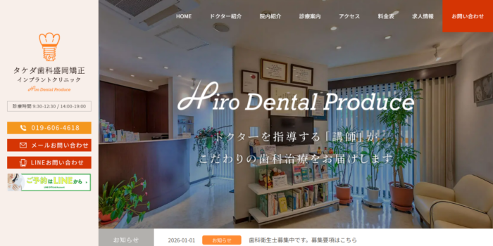 タケダ歯科盛岡インプラントクリニック