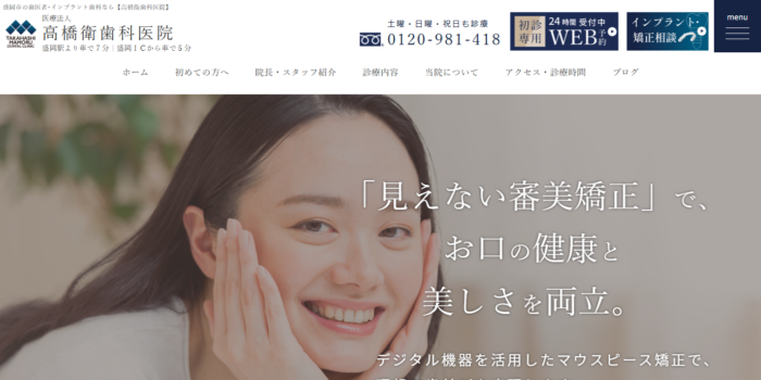 高橋衛歯科医院
