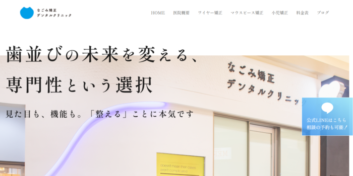 なごみ矯正・デンタルクリニック