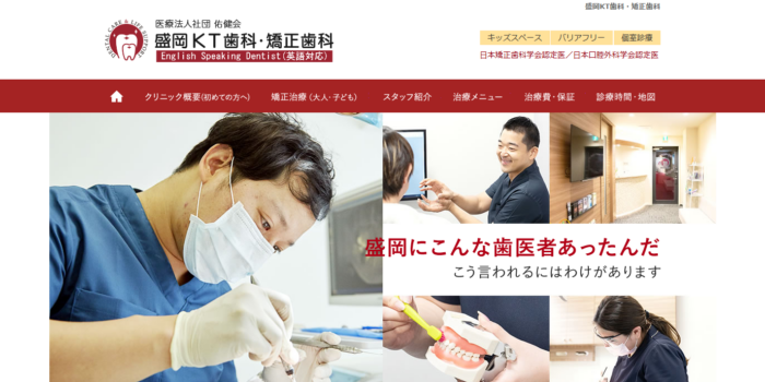 盛岡KT歯科・矯正歯科