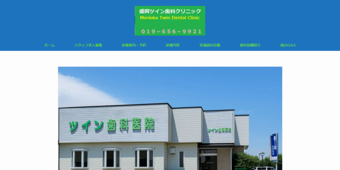 盛岡ツイン歯科クリニック