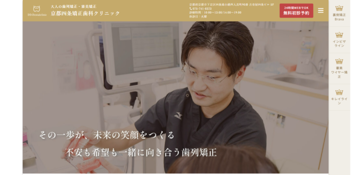 京都四条矯正歯科クリニック
