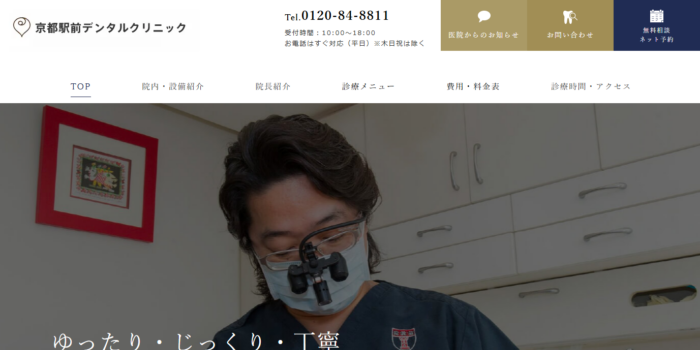 京都駅前デンタルクリニック