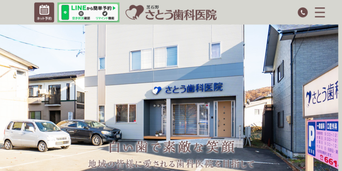 さとう歯科医院