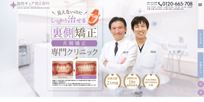 仙台キュア矯正歯科