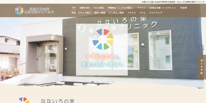 なないろの里矯正歯科クリニック