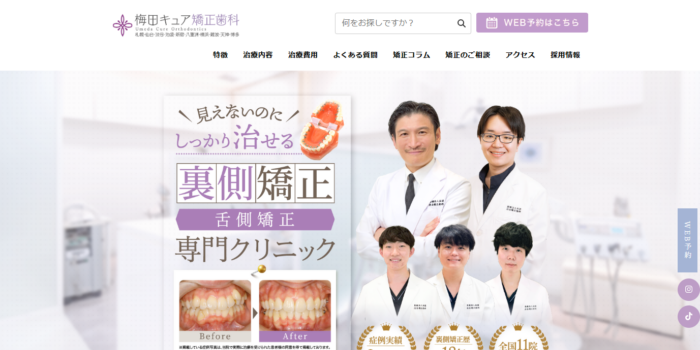 梅田キュア矯正歯科