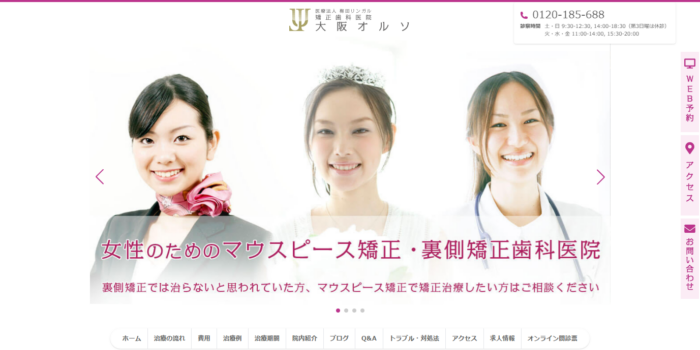 大阪オルソ（医療法人梅田リンガル 矯正歯科医院大阪オルソ）